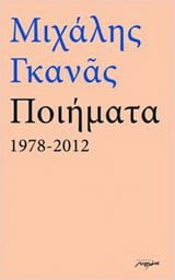 ΠΟΙΗΜΑΤΑ 1978-2012