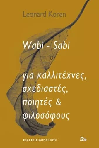 WABI-SABI ΓΙΑ ΚΑΛΛΙΤΕΧΝΕΣ