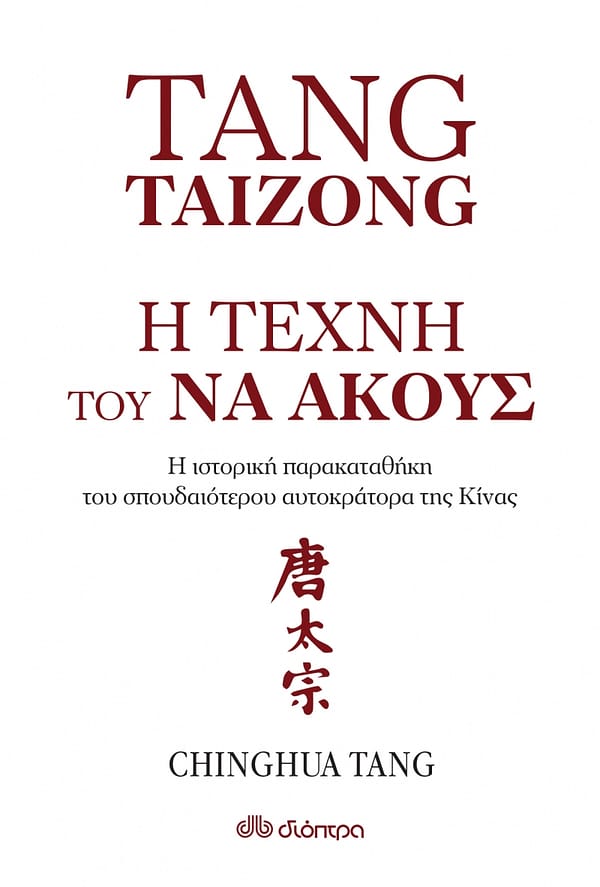 Η ΤΕΧΝΗ ΤΟΥ ΝΑ ΑΚΟΥΣ - TANG TAIZONG