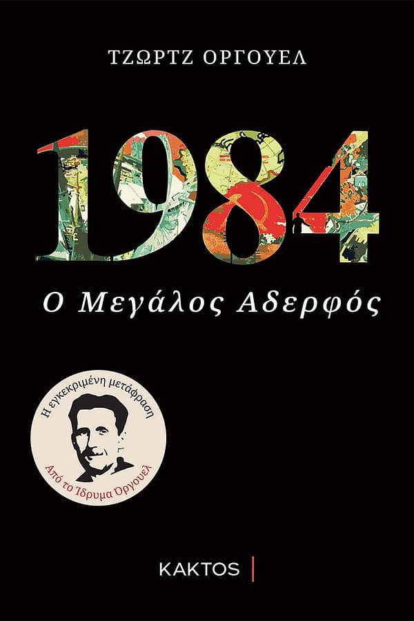 1984 Ο ΜΕΓΑΛΟΣ ΑΔΕΡΦΟΣ